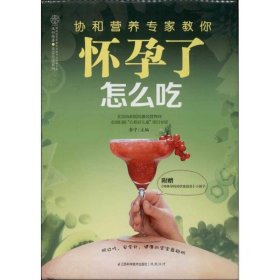 【正版二手】协和营养专家教你.怀孕了怎么吃