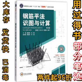 钢筋平法识图与计算（第3版）魏丽梅9787548729730中南大学出版社2017-08-01