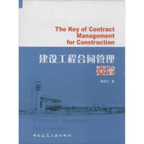 新华正版 建设工程合同管理要旨 高晓江 9787112131747 中国建筑工业出版社