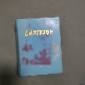 西藏常用中草药（64开软精装 424幅彩图 71年初版初印）