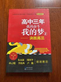高中三年  我的奋斗我的梦2：决胜高三
