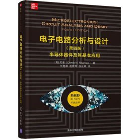 正版书电子电路分析与设计第四版半导体器件及其基本应用