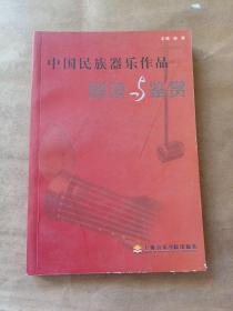 中国民族器乐作品解读与鉴赏