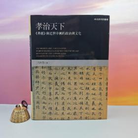 吕妙芬签名+日期（限供40） · 台湾联经版《孝治天下：<孝經>與近世中國的政治與文化》（16开布面精装；中央研究院丛书）