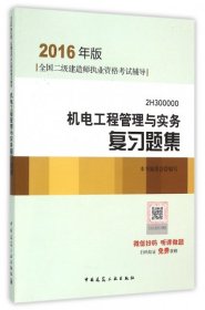 【9成新正版包邮】全国二级建造师执业资格辅导