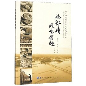 北部湾风味食趣/广西北部湾传统文化丛书