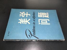 美学问题