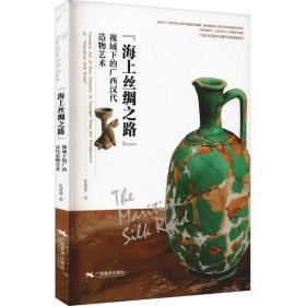 “海上丝绸之路”视域下的广西汉代造物艺术 美术理论 陈建勋