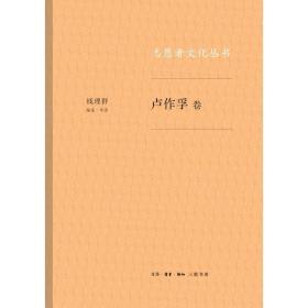 全新正版 志愿者文化丛书(卢作孚卷) 钱理群 9787108063250 北京三联出版社