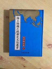 海上丝绸之路历史文化丛书：风俗物产篇