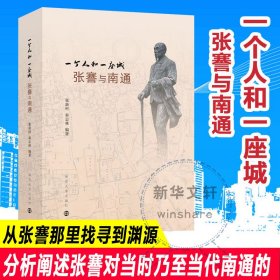 【正版新书】 一个人和一座城 张謇与南通 张新科、秦志林 南京大学出版社