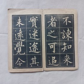 归去来兮辞 民国字帖