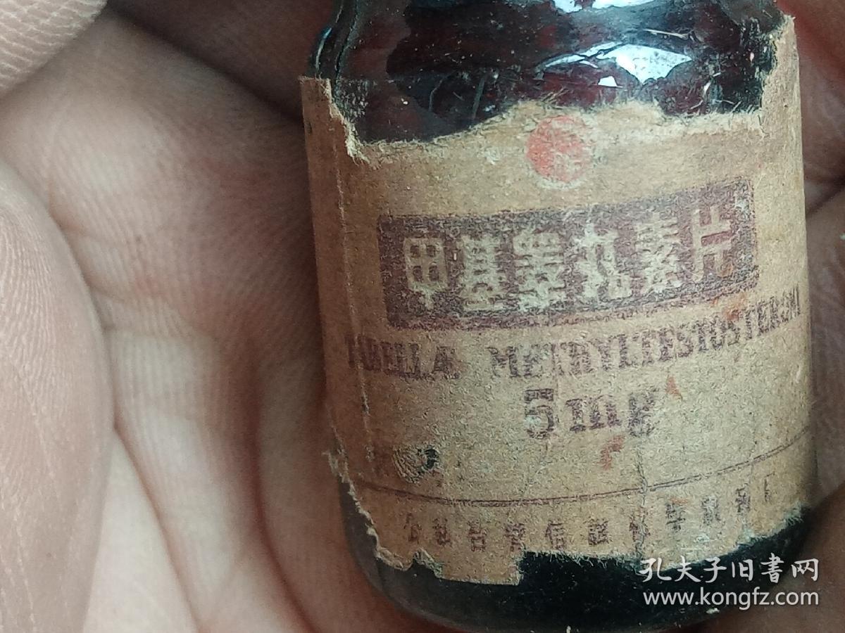 五十年代甲基睾丸素片公私合营制药厂老药标老商标要药标老药瓶老药品