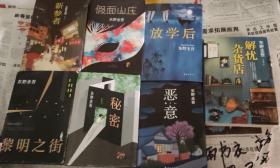 新参者，恶意，秘密，放学后，假面山庄，解忧杂货店，黎朋之街，（东野圭吾），硬精装，七本合售，车90。