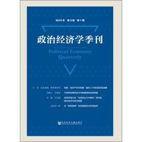 新华正版 政治经济学季刊 2019年 第2卷 第1期 刘涛雄 9787520146425 社会科学文献出版社