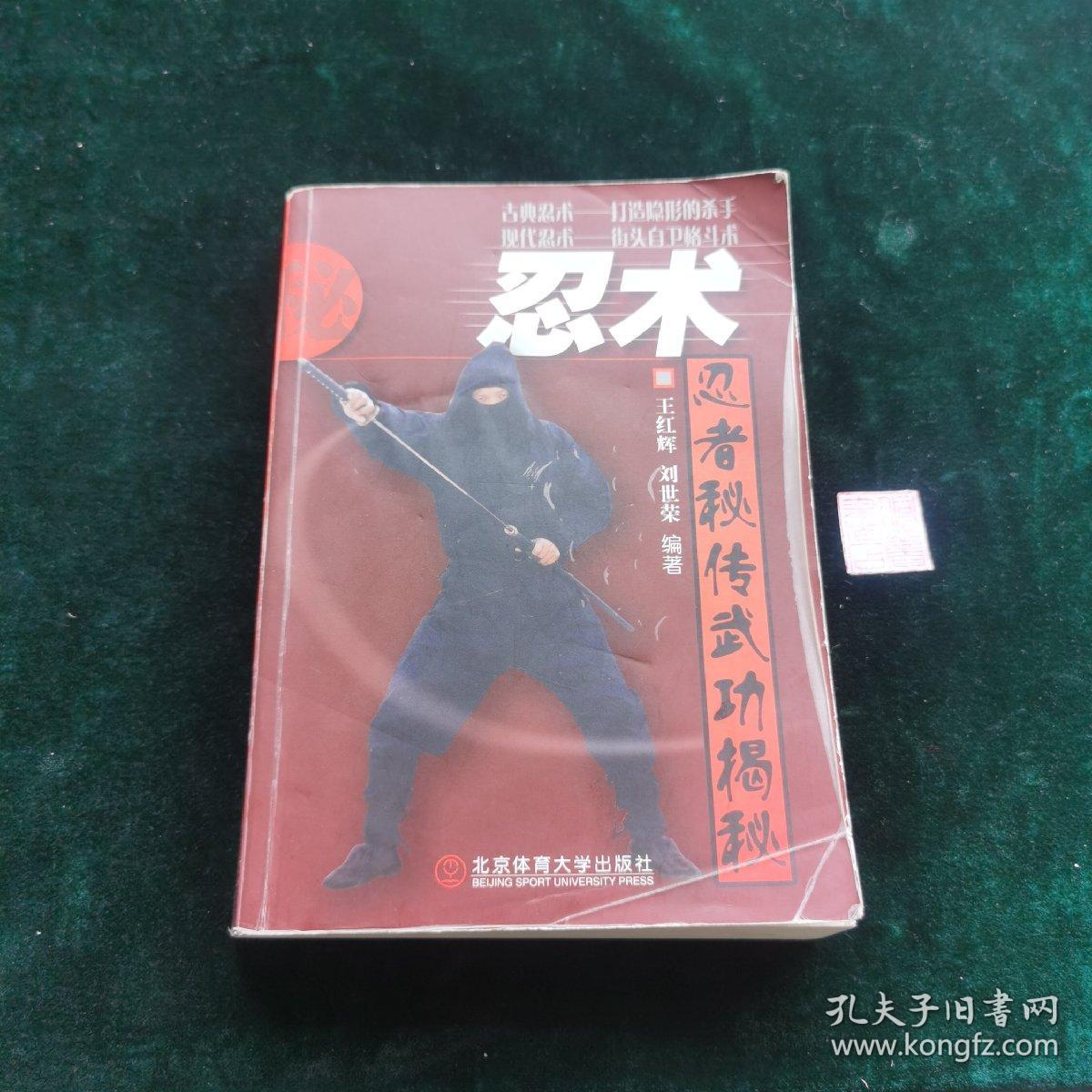 忍术 忍者秘传武功揭秘 孔夫子旧书网 忍术 忍者秘传武功揭秘 孔夫子旧书网
