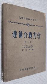 连续介质力学 第三册