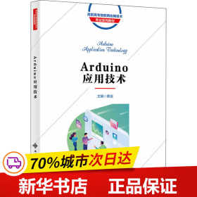 保正版！Arduino应用技术9787560661049西安电子科技大学出版社黄凌