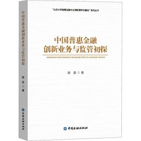 中国普惠金融创新业务与监管初探 9787522011479