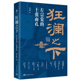 新华正版 狂澜之下：左宗棠的十张面孔 徐志频 9787572611117 湖南文艺出版社