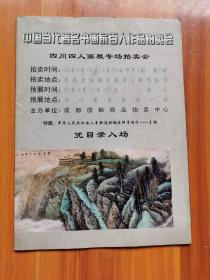 中国当代著名书画家百人作品拍卖会四川四人画展专场拍卖会