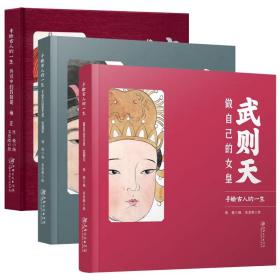 【正版3册】武则天+雍正+宋徽宗 三部曲美术画册