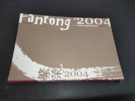 繁荣’2004:云南文艺甲申年纪实