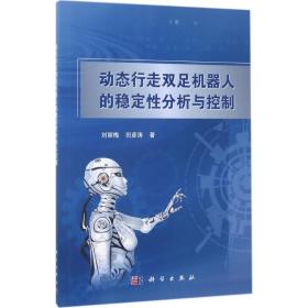 动态行走双足机器人的稳定分析与控制 人工智能 刘丽梅,田彦涛 著 新华正版