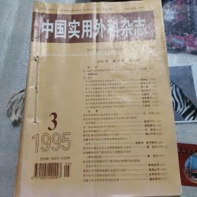 中国实用外科杂志（1995年第一，三，四，五，六，七，八，九，十，十二）共十本和售