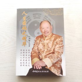 人生密码之精华（四柱八字）