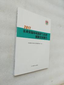 2017农业资源环境保护与农村能源发展报告