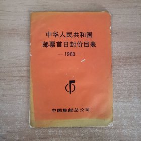 中华人民共和国邮票首日封价目表 1988
