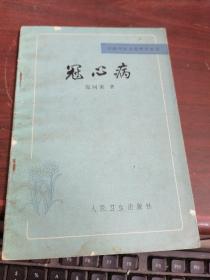 冠心病
