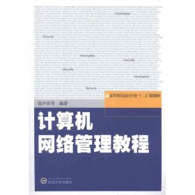 正版 计算机网络管理教程 张沪寅 武汉大学出版社