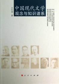 中国现代文学观念与知识谱系 王本朝 9787010122335 人民
