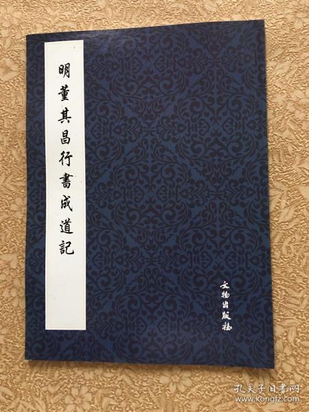 明 董其昌 行书 成 道 记