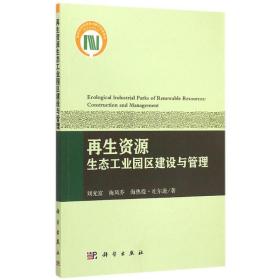 再生资源生态工业园区建设与管理刘光富,梅凤乔,海热提·吐尔逊 著科学出版社