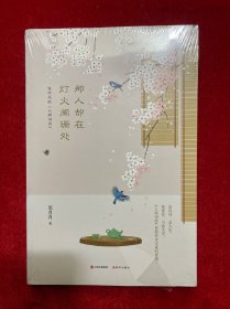 那人却在灯火阑珊处——说不尽的《人间词话》