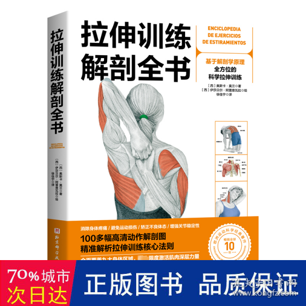 拉伸训练解剖全书