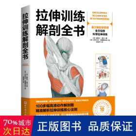 拉伸训练解剖全书