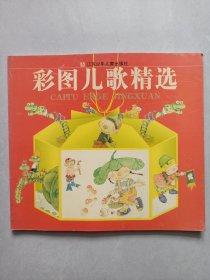 彩图儿歌精选 江苏少年儿童出版社 私藏品好自然旧品如图