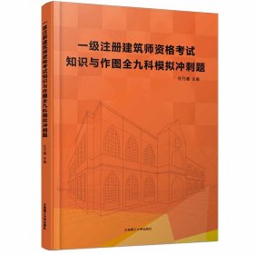 一级注册建筑师资格考试知识与作图全九科模拟冲刺题