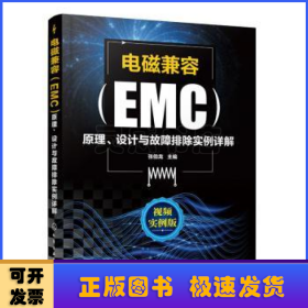 电磁兼容（EMC）原理、设计与故障排除实例详解