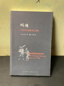 叫魂：1768年中国妖术大恐慌