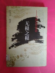 无根之根——中国宦官史话 馆藏 正版 无笔迹