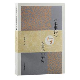 《本事诗》与本事诗学研究 龚方琴