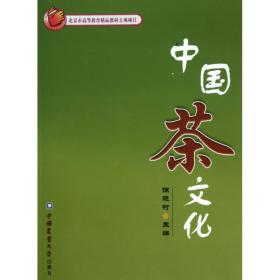 中国茶文化 徐晓村 9787810668606 中国农业大学出版社