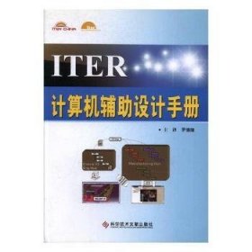 ITER计算机辅助设计手册