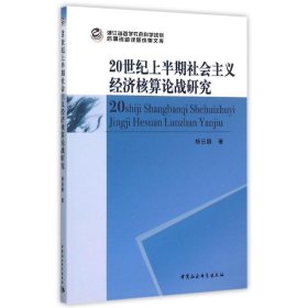 20世纪上半期社会主义经济核算论战研究杨日鹏中国社会科学出版社