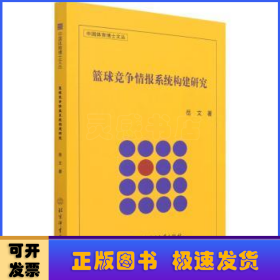 篮球竞争情报系统构建研究/中国体育博士文丛